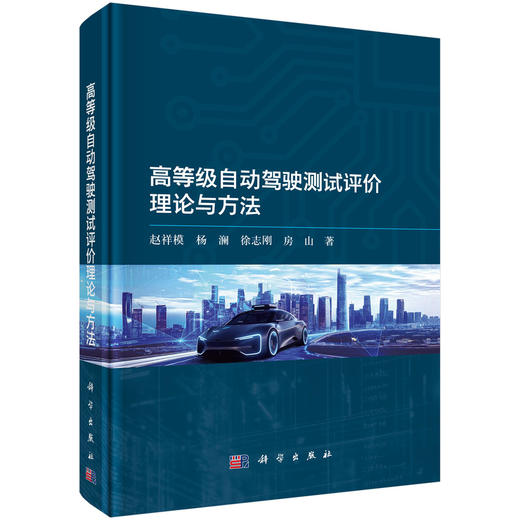 高等级自动驾驶测试评价理论与方法 商品图0