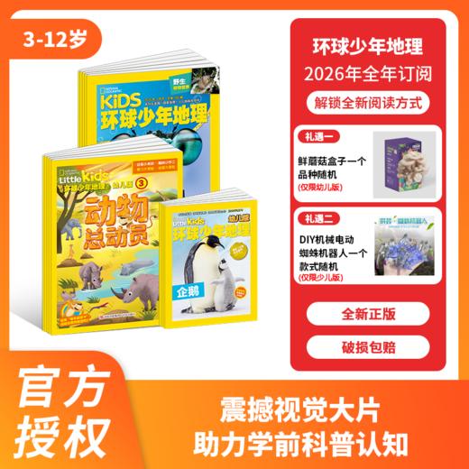 《环球少年地理》·幼儿版 /少儿版2026年起订 杂志年刊 商品图0