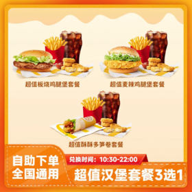 【测试】麦当劳【四件套】板烧/麦辣/酥酥多笋卷套餐3选1