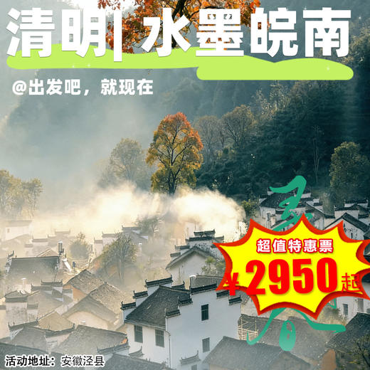 【出京营·4月4日-5月3日】3天2晚，清明•皖南，十五年经典游学产品！迎春踏青，寻古赏花  小桥流水，皖南纯色，采茶挖笋...水墨皖南游学营！ 商品图0