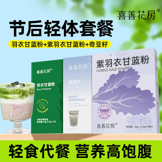 轻体组合 配料干净 喜善花房 羽衣甘蓝粉 奇亚籽 紫甘蓝 三款任选 下单有赠【“清油解腻”专场】 商品图0