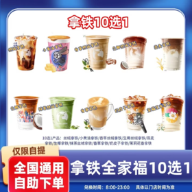 【测试】瑞幸咖啡拿铁全家福10选1生椰拿铁小黄油茉莉花香拿铁全国通用未用可退 代下单到店自取 拿铁全家福10选1
