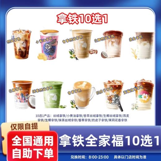 【测试】瑞幸咖啡拿铁全家福10选1生椰拿铁小黄油茉莉花香拿铁全国通用未用可退 代下单到店自取 拿铁全家福10选1 商品图0