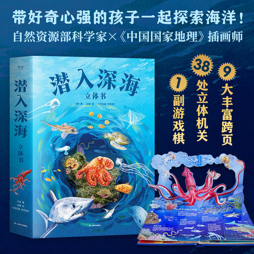 潜入深海：立体书 自然资源部海洋科学家撰写 商品图0