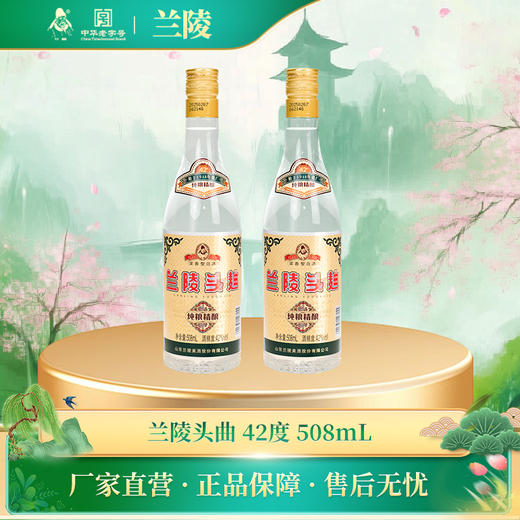 兰陵酒 兰陵42度头曲浓香型白酒508mL*2瓶  纯粮食优级口粮酒 商品图0