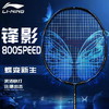 2026新款李宁锋影800SPEED速度型全碳素专业比赛羽毛球拍 商品缩略图0