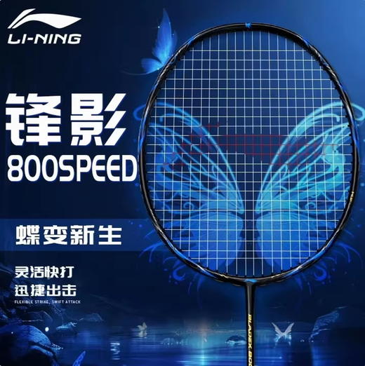 2026新款李宁锋影800SPEED速度型全碳素专业比赛羽毛球拍 商品图0
