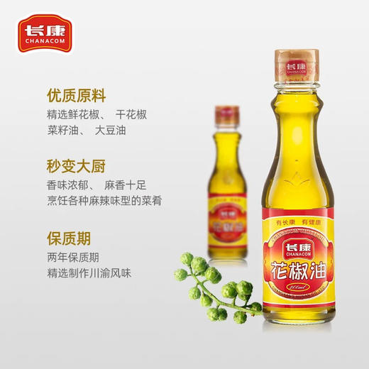 长康花椒油（200ml/瓶） 商品图4