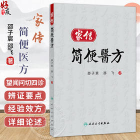 家传简便医方 邵子宸 邵飞 主编 本书以中药、针灸等中医手段救治各类病患 适合临床工作人员参考阅读9787117393102人民卫生出版社