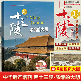 【明十三陵】 中国国家地理明十三陵专辑 中华遗产杂志增刊特刊 浓缩的大明