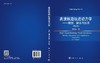 高速铁路轨道动力学——模型、算法与应用（第三版） 商品缩略图3
