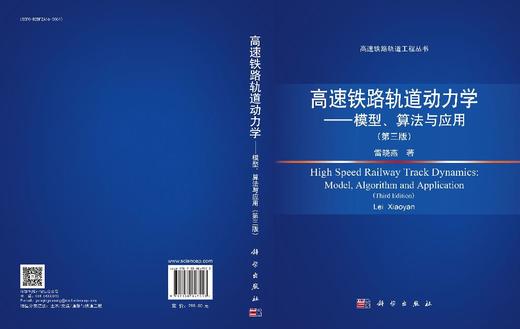高速铁路轨道动力学——模型、算法与应用（第三版） 商品图3