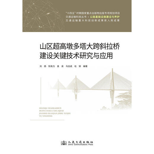 山区超高墩多塔大跨斜拉桥建设关键技术研究与应用 商品图3