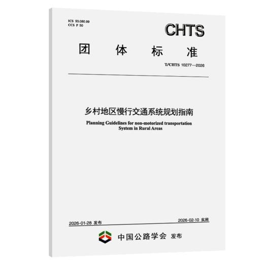 乡村地区慢行交通系统规划指南（T/CHTS 10277—2026） 商品图2