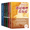 【超模君严选 出版社直发】李不白《透过地理看历史》系列 融地理、历史、古诗词、文学典故于一体；语言幽默又犀利，浅显易懂，告别死记硬背 商品缩略图2