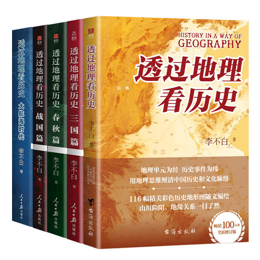 【超模君严选 出版社直发】李不白《透过地理看历史》系列 融地理、历史、古诗词、文学典故于一体；语言幽默又犀利，浅显易懂，告别死记硬背 商品图2