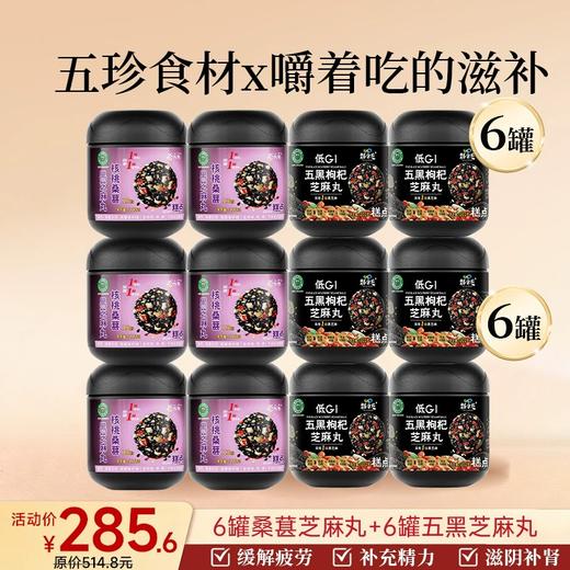 爆款-桑葚芝麻丸+五黑芝麻丸组合6罐装 商品图1