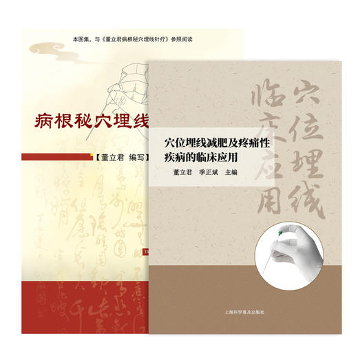 埋线书籍 穴位埋线减肥及疼痛性疾病的临床应用 病根秘穴埋线针疗图集（分类：埋线书籍） 商品图0