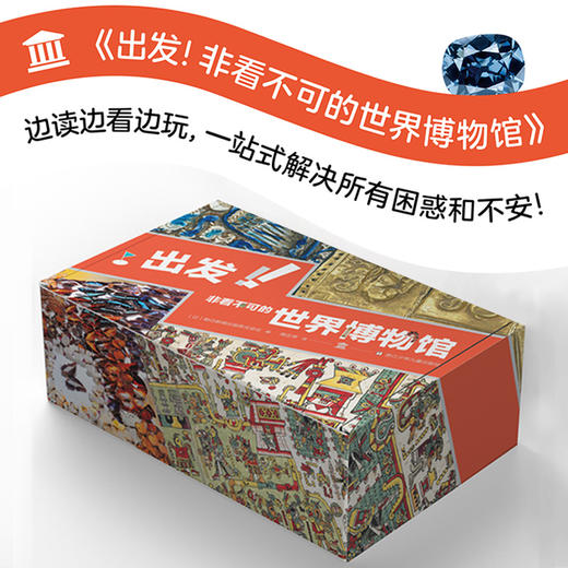 《出发！非看不可的世界博物馆28册》一次逛遍全球24家博物馆，2000+高清图片、实景路线沉浸式逛博物馆，精巧拉页，巨幕级视觉体验典藏级别的世界艺术宝典 商品图1