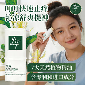 自营（兰方）- 海南白兰膏舒缓棒叮叮快速止痒提神醒脑学习开车防困6g