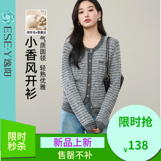 【超值！小香风-开衫】逸阳春新品桑蚕丝法式慵懒气质圆领显瘦羊毛针织衫5283 商品图0