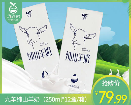 九羊纯山羊奶（250ml*12盒/箱）生产日期:2月15日 商品图0