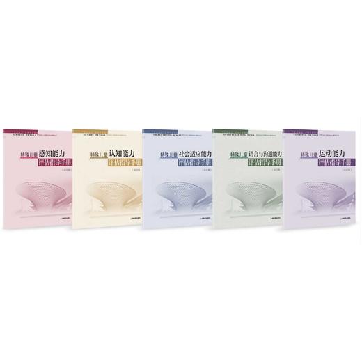 特殊儿童能力评估指导手册（试行稿）合辑 商品图0