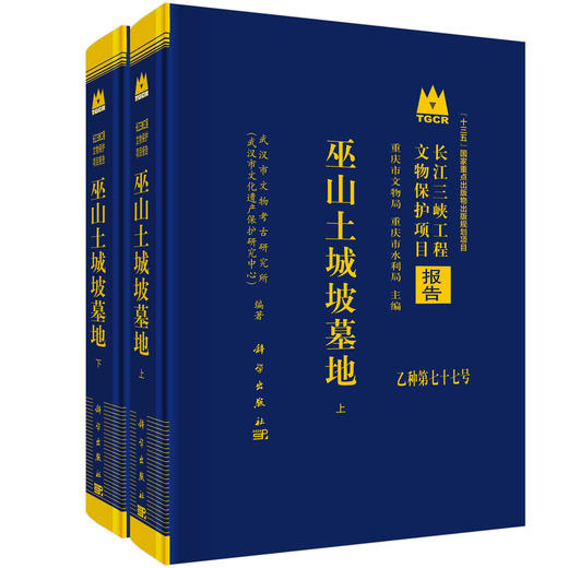 巫山土城坡墓地（全二册） 商品图0