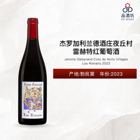 2023 Jerome Galeyrand Cote de Nuits Villages Les Retraits 杰罗加利兰德酒庄夜丘村雷赫特红葡萄酒 2023