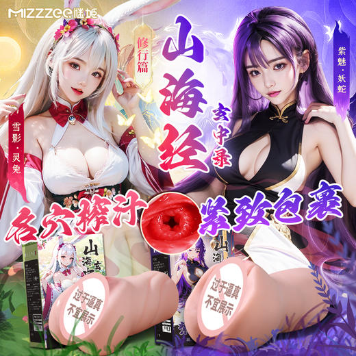 【谜姬】男用名器 山海玄中录 商品图0