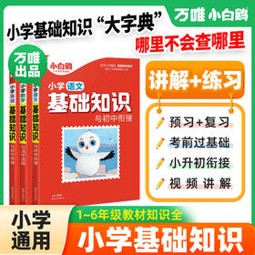 万唯出品【小白鸥】小学基础知识大全手册语文数学英语一二三四五六年级人教版作文古诗词听力单词语法阅读小升初总复习强化小白鸽