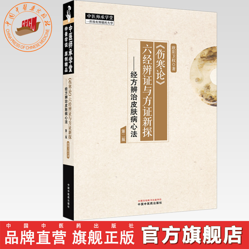 《伤寒论》六经辨证与方证新探:经方辨治皮肤病心法（第二版） 欧阳卫权 著 中国中医药出版社 中医师承学堂 临床 书籍
