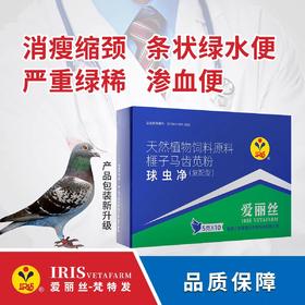 【球虫速灭净】粉5g*10袋，拉绿便/血便（爱丽丝）