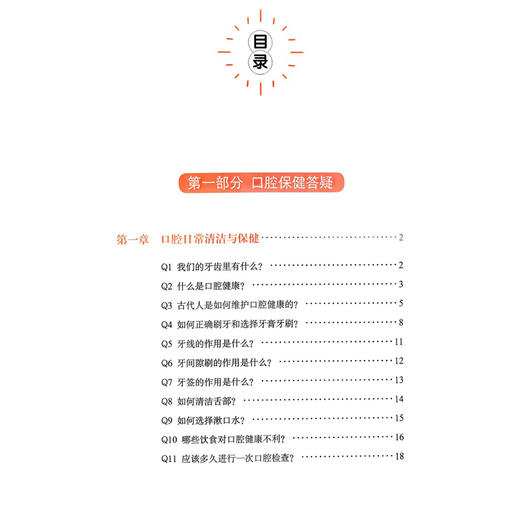 小口腔 大健康 全家适用的口腔保健指南 周建 聚焦口腔健康的科普读物 涉及到口腔保健在不同年龄阶段的重点 科学技术文献出版社 商品图2