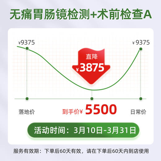 北京爱康君安 电子无痛肠镜+胃镜+术前检查套餐A 商品图2