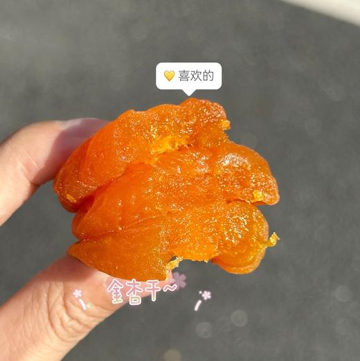 【斌哥优选】新疆无核金杏干。三蒸三晒工艺，7分酸3分甜，超开胃。独立包装，10斤鲜果才出一斤杏干，没有科技与狠活。 商品图3