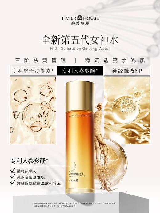 婷美小屋人参酵母焕亮精华露 祛黄提亮 均匀肤色 敏肌适用（2026版）230ml 商品图6