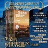 《一生必去的世界遗产》（全6册），让你足不出户，逛遍全球1000+历史古迹和自然名胜【G】 商品缩略图0
