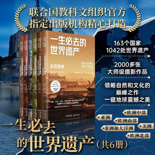 《一生必去的世界遗产》（全6册），让你足不出户，逛遍全球1000+历史古迹和自然名胜【G】 商品图0