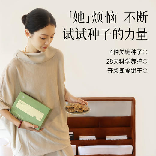 均衡小站 28天定量种子循环饼干 植物种子南瓜籽亚麻籽葵花籽白芝麻 便携小袋装 商品图2