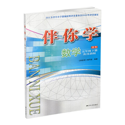 2026年春 伴你学 数学五年级下册  5下 配苏教版 不含试卷 小学教辅 江苏凤凰教育出版社 商品图4