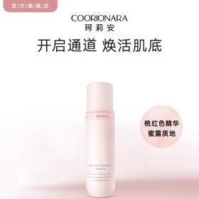 【438元会员福利】珂莉安桃颜悦色修护蜜露130ml