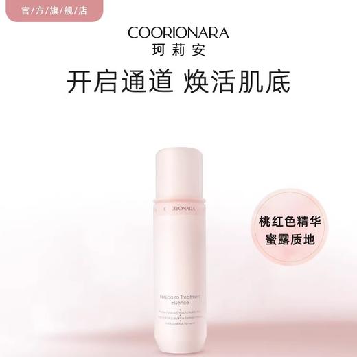 【438元会员福利】珂莉安桃颜悦色修护蜜露130ml 商品图0