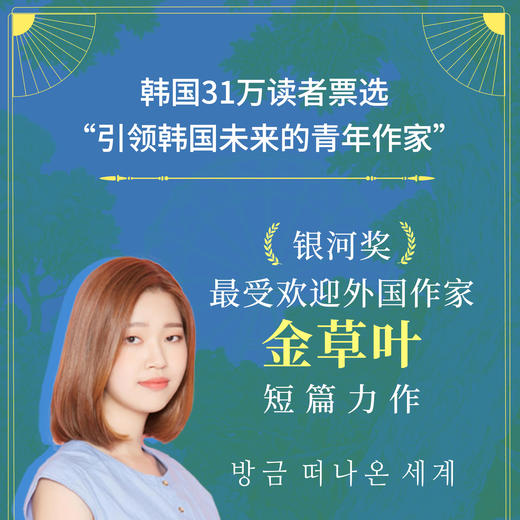 刚刚离开的世界 [韩]金草叶 外国小说 商品图1