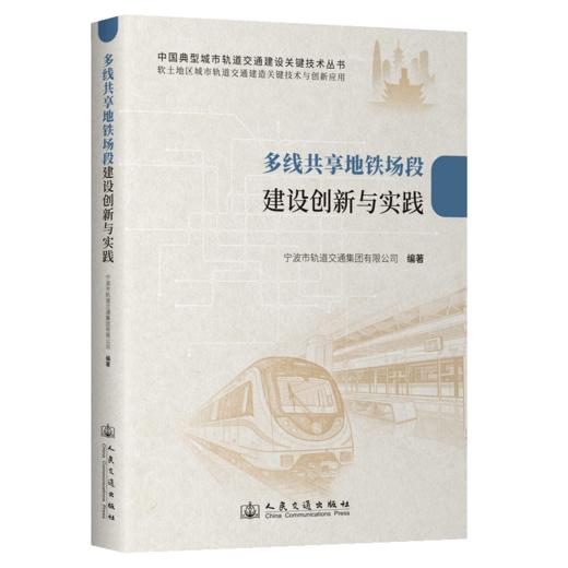 多线共享地铁场段建设创新与实践 商品图2