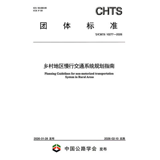 乡村地区慢行交通系统规划指南（T/CHTS 10277—2026） 商品图3