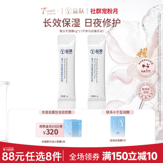 【春日美肌福利价】【需要在专区下单8件活动生效】88元任选8件 益肤微分子面霜4g*2支（不参与店铺满赠 ） 商品图0
