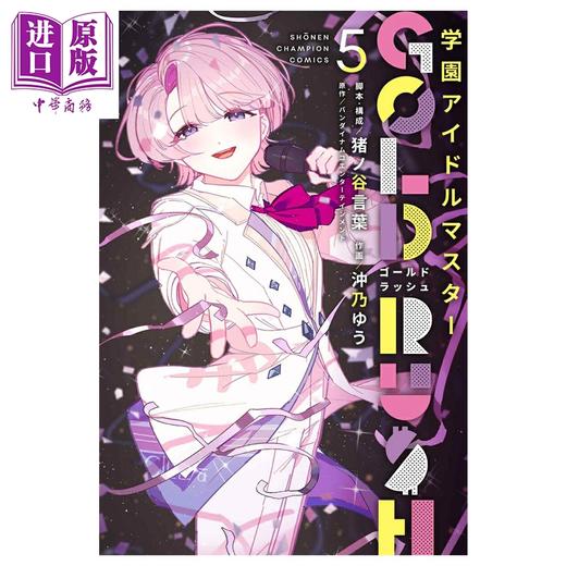 【中商原版】漫画 学园偶像大师 GOLD RUSH 5 猪ノ谷言葉 秋田书店 日文原版漫画书 学園アイドルマスター 商品图0