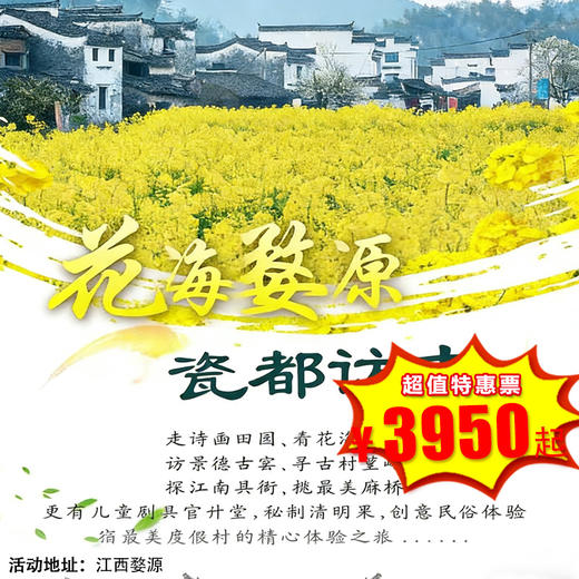 【出京营·4月4日-4月6日】3天2晚，清明•江西婺源，走诗画田园、访景德古窑、寻古村篁岭、看花海梯田....花海婺源 · 瓷都访古游学营！ 商品图0