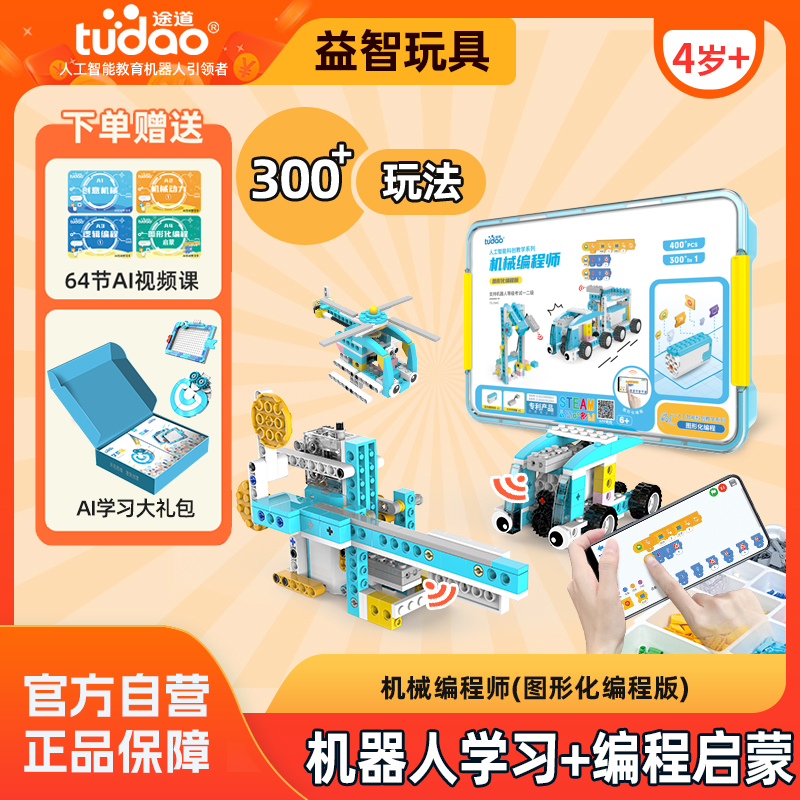 【机械编程师图形化版】5岁+机器人编程启蒙玩具 玩中学社交